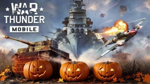 🎃 Хэллоуин в War Thunder Mobile