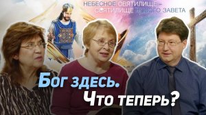 2. Увидеть Бога и не умереть. Как присутствие Бога влияет на жизнь человека? | Где сейчас Бог?