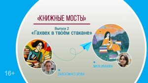 «Книжные мосты». Выпуск 2 «Гахвех в твоём стакане» с Милой Ивановой / цикл околокнижных встреч