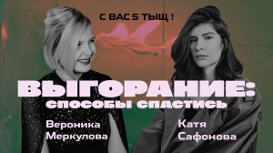 Выгорание: откуда берется и как его избежать. С вас 5 тыщ!