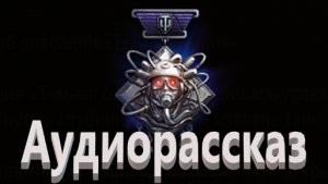 World Of Tanks. Мирный 13. Проект Вавилон. Аудио рассказ.