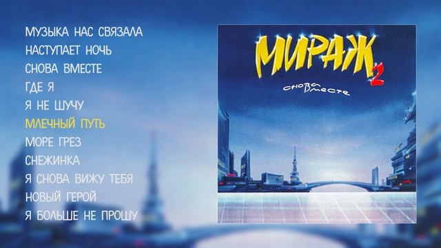 Мираж - Снова вместе (Official Audio Album)