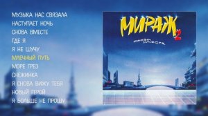 Мираж - Снова вместе (Official Audio Album)