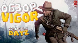 ОБЗОР VIGOR - ОТ СОЗДАТЕЛЕЙ DAYZ