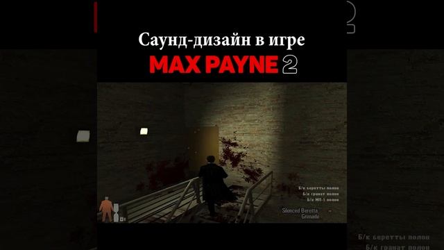 Саунд-дизайн в игре Max Payne 2