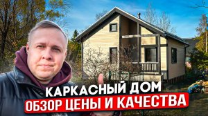 Каркасный дом по ДОСТУПНОЙ цене | МАЛЕНЬКИЙ и УЮТНЫЙ | Обзор одноэтажного дома 9х7 | дом Гамма Хаус