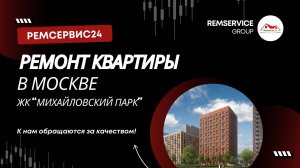 Ремонт квартир в Москве. Ремсервис24 - ремонт квартир Москва!