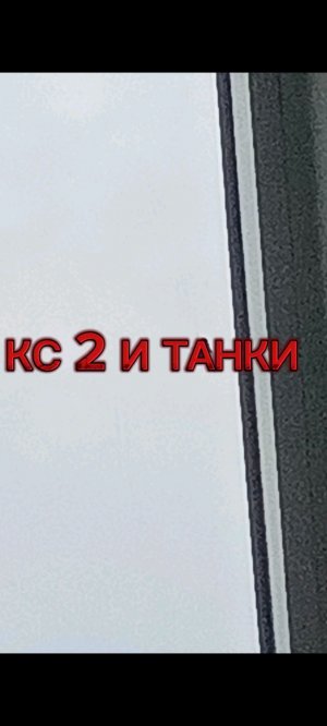 СТРИМ КС 2 И ТАНКИ 🔥