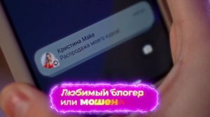 Блогер или мошенник_