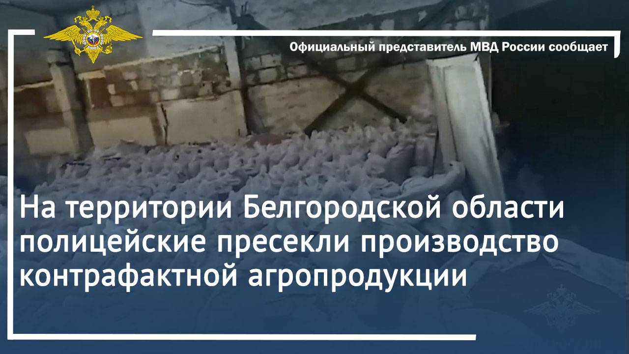 На территории Белгородской области полицейские пресекли производство контрафактной агропродукции