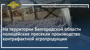 На территории Белгородской области полицейские пресекли производство контрафактной агропродукции