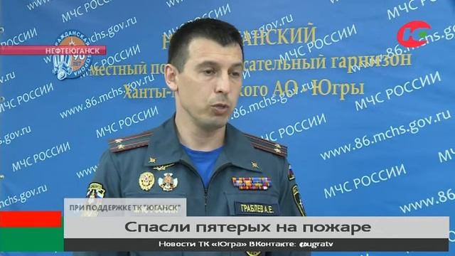 В Нефтеюганске потушили многоквартирный дом смотреть онлайн