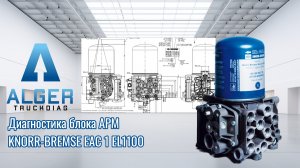 Knorr-Bremse APM EAC EL1100 - диагностика на стенде.