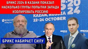 Брикс 2024 в Казани показал насколько глупы попытки Запада изолировать Россию. Вассерман