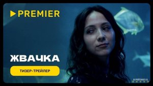 Жвачка | Тизер Трейлер | Сериал 2024 | 1-й сезон