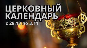 Церковный календарь: паломничество в Новоспасский монастырь и расписание богослужений