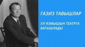 УЛ ЯЗМЫШЫН ТЕАТРГА БАГЫШЛАДЫ