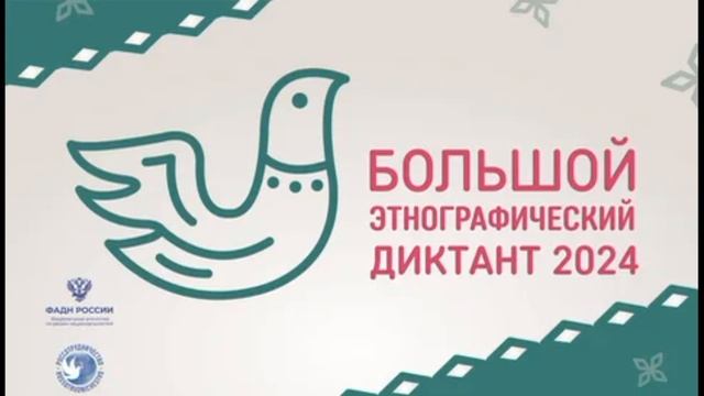 Большой этнографический диктант