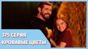 Кровавые цветы 375 серия премьера онлайн - фрагмент