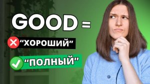 10 Удивительных Значений GOOD, о Которых ВСЕ ЗАБЫВАЮТ!