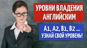 A1, A2, B1, B2, С1, С2 - Что это такое!? Уровни владения английским.