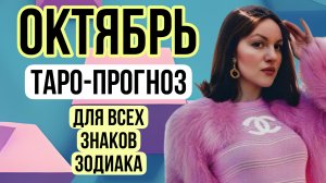 ТАРО-ПРОГНОЗ. Что ждет в конце октября 2024 года?