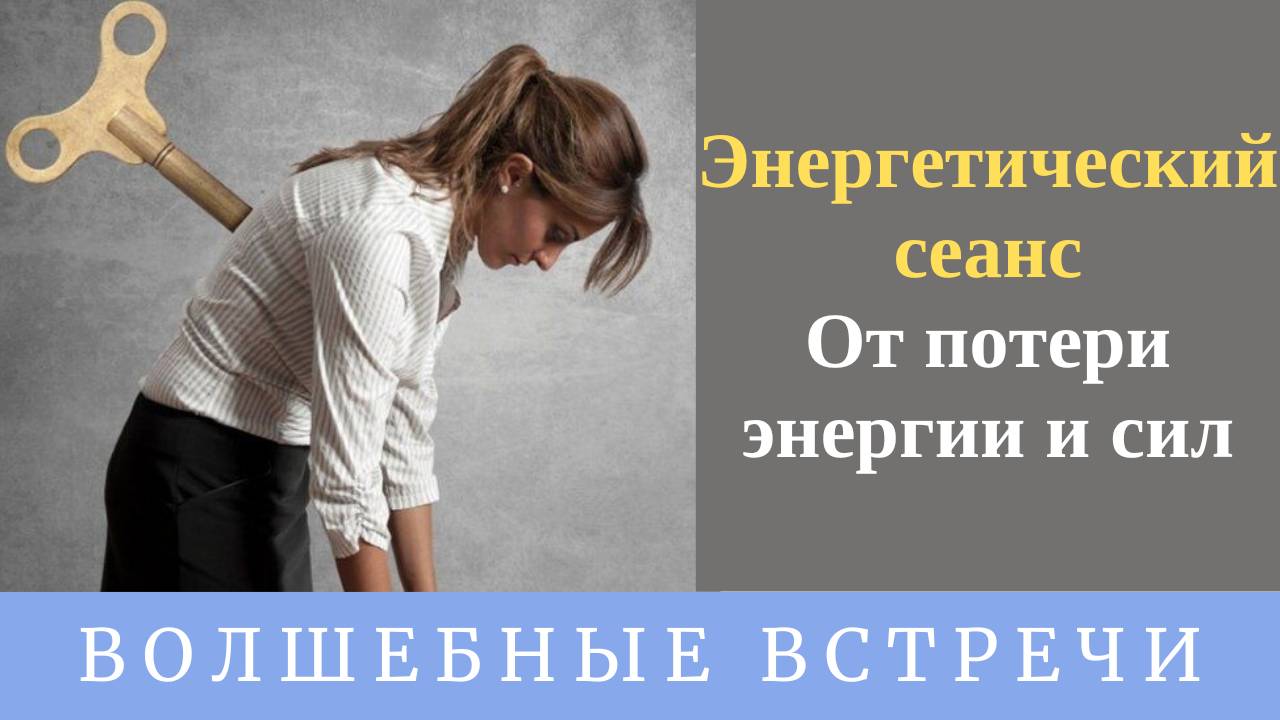 Энергетический сеанс - От потери энергии и сил. Надежда Ражаловская.