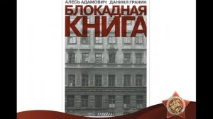 Блокадная книга