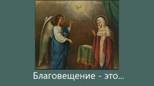 Смысл праздника Благовещения. Что делают на Благовещение. Что нельзя делать в Благовещение.