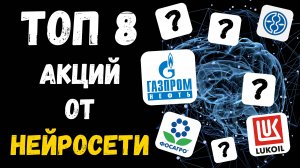 Лучшие Российские Акции по Версии YandexGPT: ТОП-8, Которые Превзойдут Ожидания!