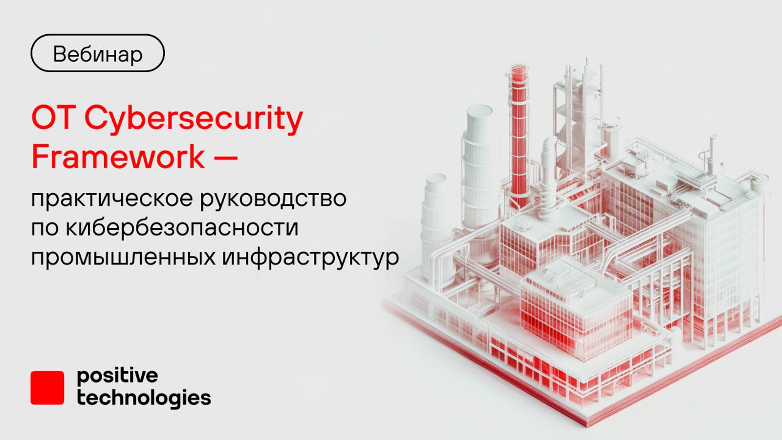 OT Cybersecurity Framework — руководство по кибербезопасности промышленных инфраструктур