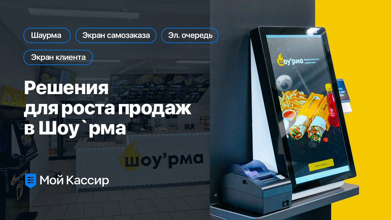 Комплекс решений для роста продаж в Шоу'рма