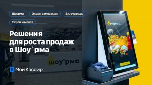 Комплекс решений для роста продаж в Шоу'рма