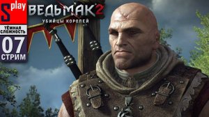 The Witcher 2 (ТЁМНАЯ СЛОЖН.) - [07-стрим]