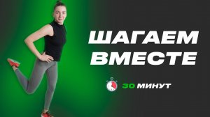 ШАГАЕМ И ХУДЕЕМ ВМЕСТЕ ЗА 30 МИНУТ. ШАГАЕМ ДОМА.