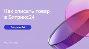 Как списать товар в Битрикс24