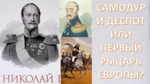 Почему Николая I называли Николаем Палкиным? Жизнь и смерть великого правителя России