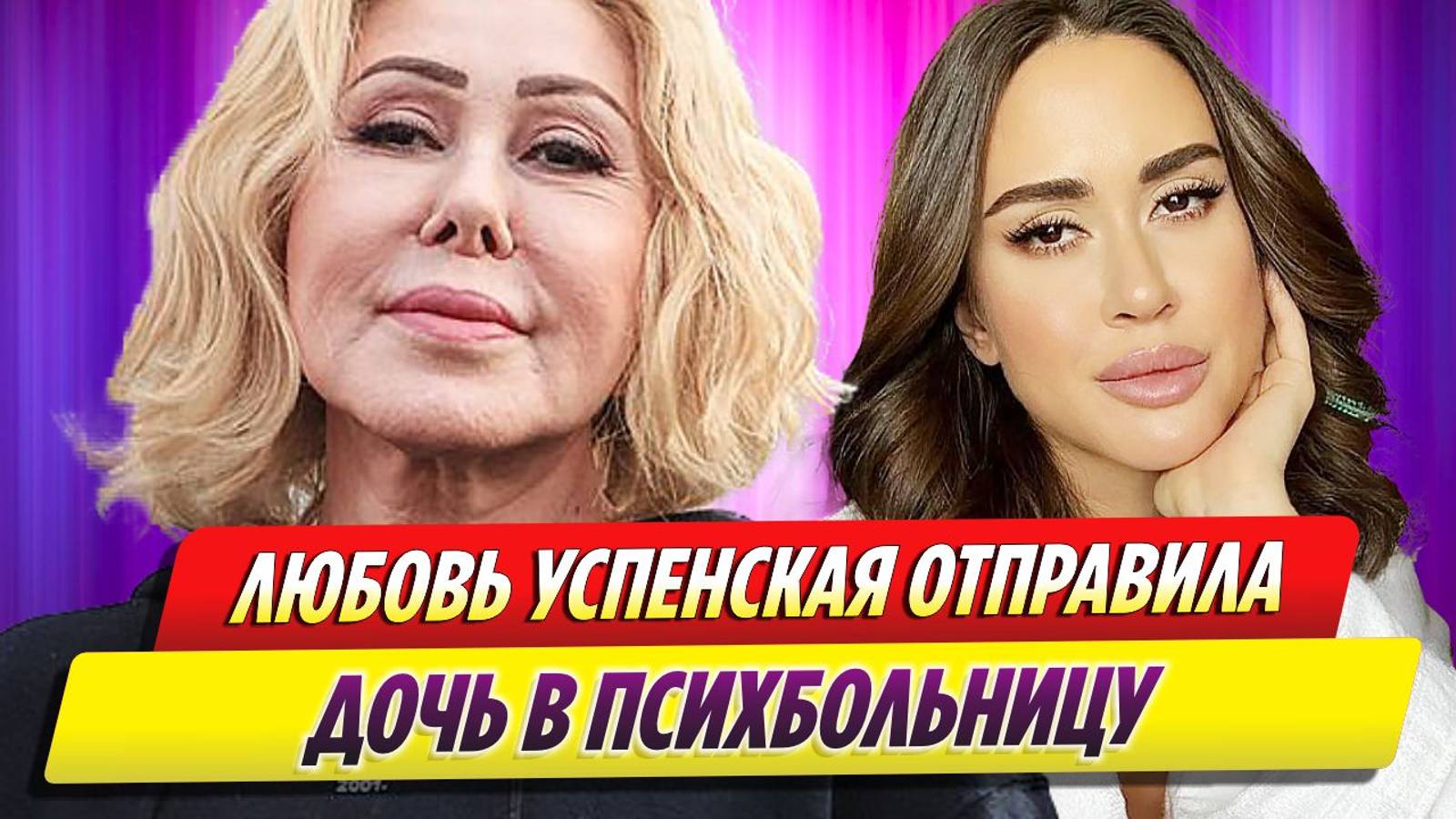 Стало известно, что Любовь Успенская отправила дочь в психбольницу