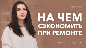 Как сэкономить во время ремонта. На чем можно экономить.