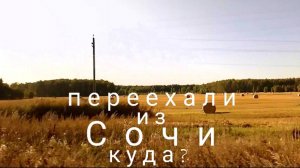 Переехали из СОЧИ. Куда? Обзор номера на ночлег. Шашлыки на даче