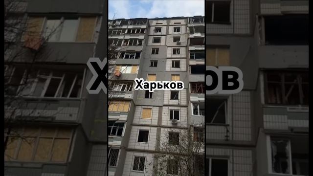 Ракетная опасность Харьков 28.10.2024 г.Дом повреждён после обстрела!