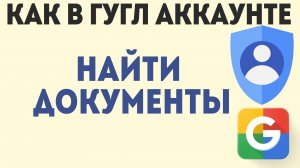 Как В Гугл Аккаунте Найти Документы