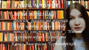 Книги, кот меня поразили: "Жизнь и судьба моделей с изв. полотен", "Письма из русского музея" Вып93