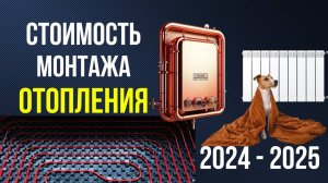 СТОИМОСТЬ МОНТАЖА ОТОПЛЕНИЯ в 2025 году？