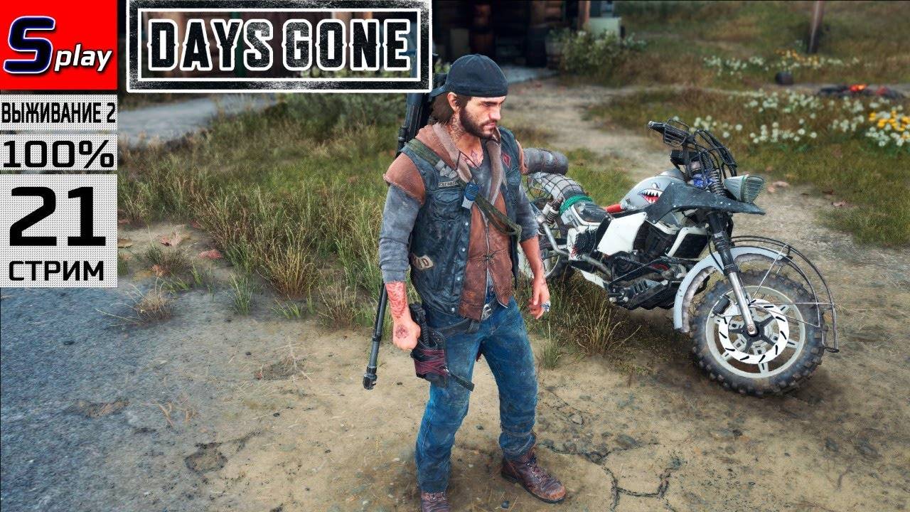 Days Gone на 100% (ВЫЖИВАНИЕ II) - [21-стрим] - Остатки сюжета и орды