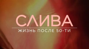 Кому за 50: о сексе, семье, соцсетях, свободе, ЛГБТ и кризисах возраста / СЛИВА / ПОДКАСТ / 18+