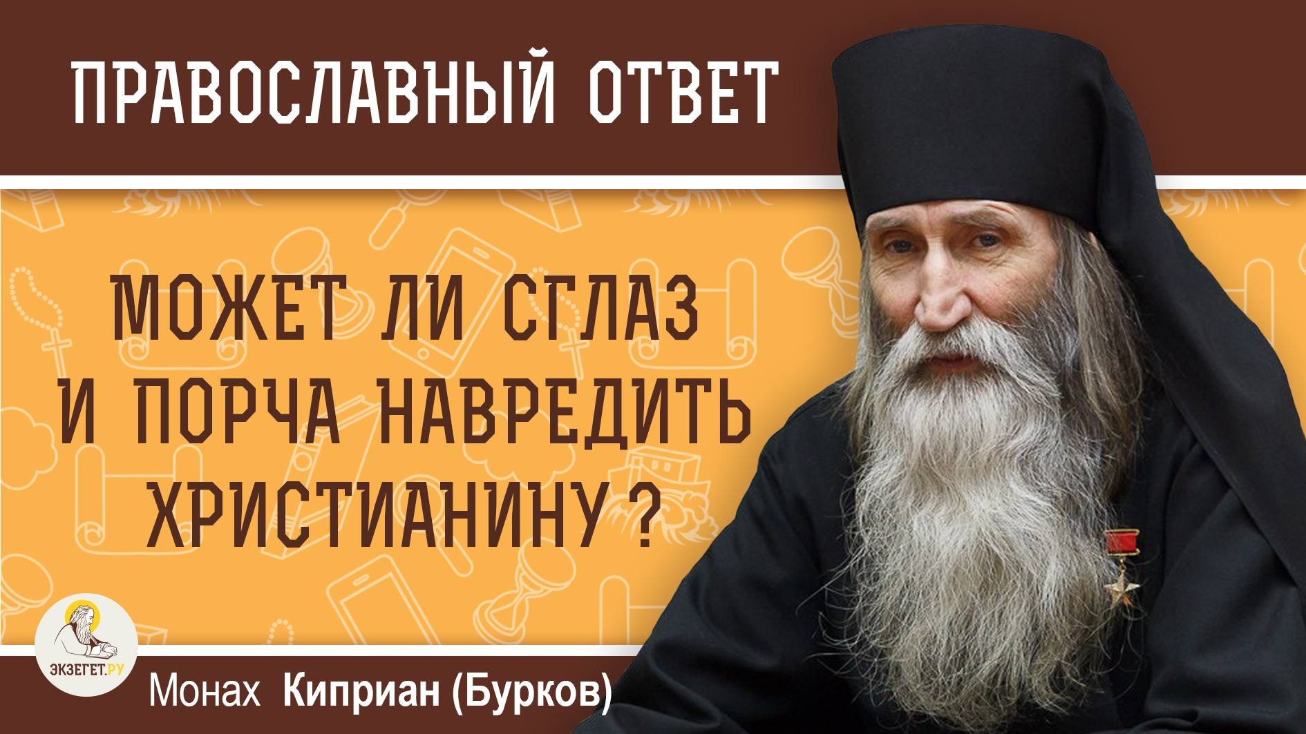 МОЖЕТ ЛИ СГЛАЗ И ПОРЧА НАВРЕДИТЬ ХРИСТИАНИНУ ? Монах Киприан (Бурков)