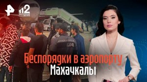 Беспорядки в аэропорту Махачкалы