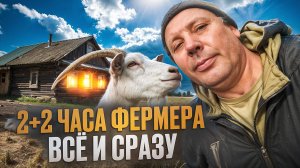 Как я все успеваю🤔💪🏽🕒️: 2+2 часа + полный обзор хозяйства в октябре🕰️🚜#МоеПодворье