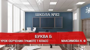 Буква Б. Урок обучения грамоте 1 класс. Максимова Н. Ф.